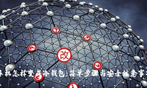 手机怎样变成冷钱包：简单步骤与安全注意事项