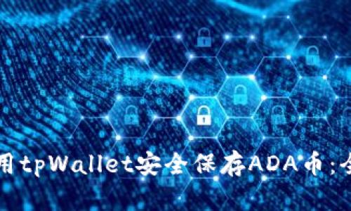 如何使用tpWallet安全保存ADA币：全面指南