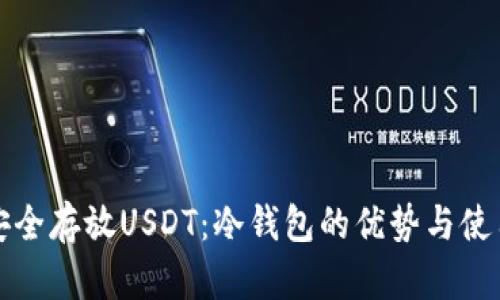 如何安全存放USDT：冷钱包的优势与使用指南