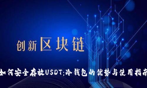 如何安全存放USDT：冷钱包的优势与使用指南