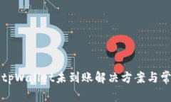 火币提现到tpWallet未到账解