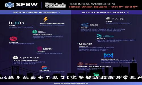 tpWallet换手机后币不见了？完整解决指南与常见问题解析