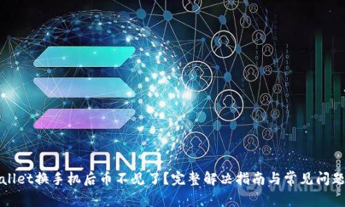 tpWallet换手机后币不见了？完整解决指南与常见问题解析