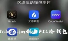 如何使用Token.im制作FIL冷钱