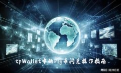 tpWallet中的Pig币闪兑操作指