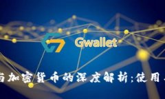 tpWallet与加密货币的深度解