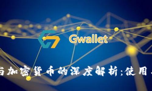 tpWallet与加密货币的深度解析：使用与投资指南