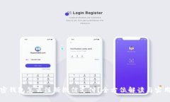 : 加密钱包怎么注册微信支