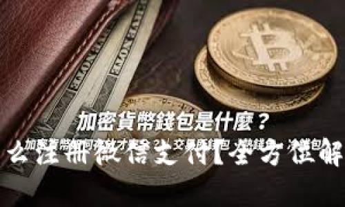 : 加密钱包怎么注册微信支付？全方位解读与实用指南