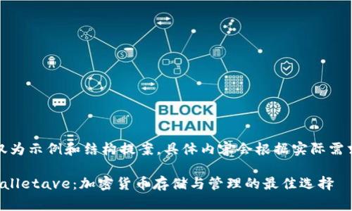 注意：此内容仅为示例和结构提案，具体内容会根据实际需求进一步完善。

全面解析tpWalletave：加密货币存储与管理的最佳选择