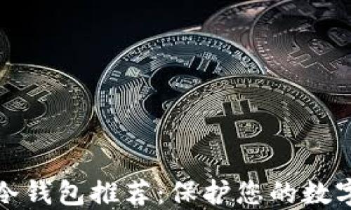 
全球五大冷钱包推荐：保护您的数字资产安全