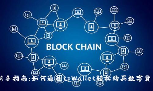 新手指南：如何通过tpWallet轻松购买数字货币