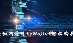 新手指南：如何通过tpWa