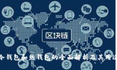 冷钱包和热钱包的全面解