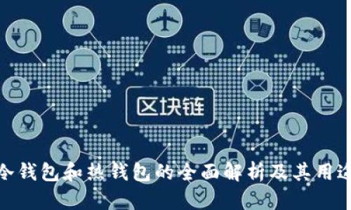 冷钱包和热钱包的全面解析及其用途