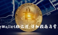 如何查看tpWallet助记词：详