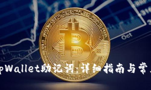 如何查看tpWallet助记词：详细指南与常见问题解析