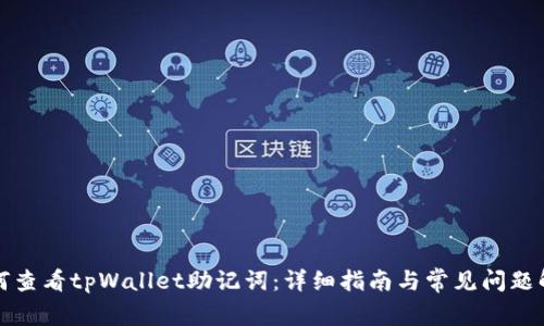 如何查看tpWallet助记词：详细指南与常见问题解析