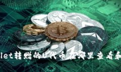tpWallet转赠的U代币在哪里