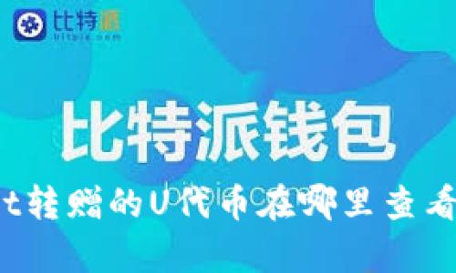 tpWallet转赠的U代币在哪里查看和管理？