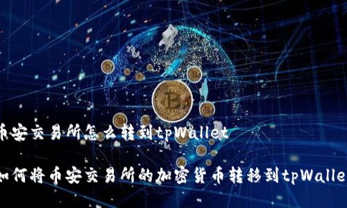 币安交易所怎么转到tpWallet

如何将币安交易所的加密货币转移到tpWallet