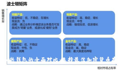 冷钱包和热钱包的全面对比：选择最佳加密货币存储方案