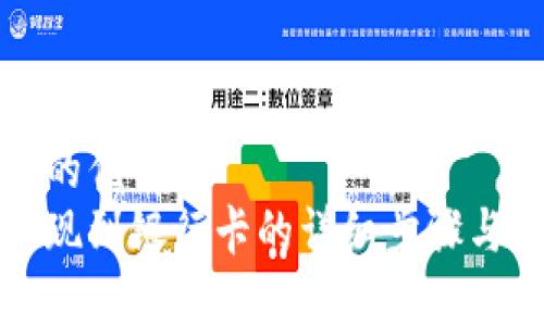 思考一个的优质
冷钱包提现到银行卡的详细步骤与注意事项