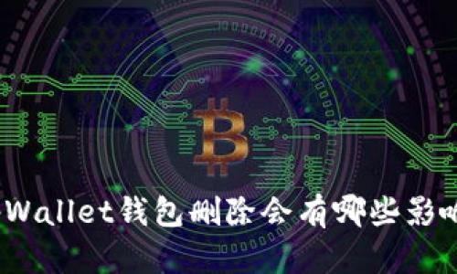 tpWallet钱包删除会有哪些影响？