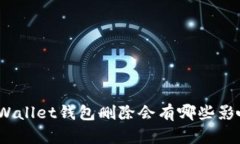 tpWallet钱包删除会有哪些影