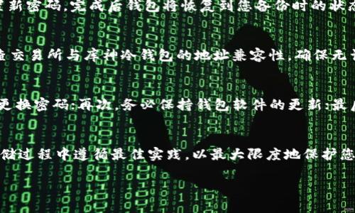   库神冷钱包存储USDT的详细指南 / 

 guanjianci 库神冷钱包, USDT, 数字货币, 冷钱包 /guanjianci 

引言
随着数字货币的迅猛发展，安全存储数字资产变得尤为重要。USDT（Tether）作为一种广泛使用的稳定币，越来越多的用户选择将其存储在可靠的冷钱包中。其中，库神冷钱包因其出色的安全性和用户友好性受到许多用户的青睐。那么，如何在库神冷钱包中存储USDT呢？本文将为您详细介绍操作流程及相关注意事项。

一、库神冷钱包简介
库神冷钱包是一种离线存储设备，它提供了强大的安全保障，防止数字货币被黑客攻击或恶意软件侵袭。与热钱包相比，冷钱包的私钥不与互联网连接，从而降低了数据被盗的风险。库神冷钱包支持多种数字货币的存储，USDT只是其中之一。要确保您的USDT安全，冷钱包无疑是最佳选择。

二、库神冷钱包的购买与设置
在您开始存储USDT之前，首先需要购买一个库神冷钱包。您可以通过官方网站或授权的第三方平台进行购买。在购买后，打开包装并按照说明书进行初始化设置。具体步骤如下：

1. 连接库神冷钱包到电脑上，安装相关驱动程序。
2. 初始化您的钱包，设置一个强密码，以保证安全性。
3. 备份您的助记词，这一步非常重要，因为一旦忘记密码或丢失设备，助记词是您恢复资产的唯一方式。

三、如何在库神冷钱包中存储USDT
完成设置后，您就可以开始存储USDT了。整个流程相对简单，分为以下几个步骤：

1. **创建USDT接收地址**  
打开库神冷钱包的应用程序，选择“资产管理”或“接收”功能，生成您的USDT接收地址。请务必将该地址正确无误地保存下来。

2. **从交易所转账USDT**  
登录您所使用的交易所账户，找到“提现”或“转账”选项。在相应字段中输入您刚才生成的USDT地址，输入您要转账的金额，并确认交易。请务必检查地址的准确性，避免因地址错误造成资产的损失。

3. **确认转账状态**  
在转账完成后，您可以在库神冷钱包中查看USDT是否已到账。通常转账可能需要几分钟到几小时不等，取决于网络的拥堵情况。

四、库神冷钱包存储USDT的注意事项
在使用库神冷钱包进行USDT存储时，有几个注意事项需要牢记：

1. **确保备份完整**  
备份助记词和私钥是保护数字资产的关键。如果您的设备丢失或损坏，您可以通过助记词找回资产。

2. **定期检查交易记录**  
尽管冷钱包提供了强大的安全性，但定期检查交易记录是一个好习惯，可以帮助您快速识别任何异常情况。

3. **及时更新软件**  
库神冷钱包的开发团队会定期发布软件更新以改善安全性和功能，确保您的冷钱包软件是最新的可以提高安全性。

4. **避免公开信息**  
不要向他人透露您的钱包信息、助记词或私钥，以防止黑客攻击。

五、相关问题解答

1. 库神冷钱包与热钱包的区别是什么？
冷钱包和热钱包是存储数字货币的两种方式。冷钱包是离线存储设备，具有最高的安全性，但使用起来相对麻烦；热钱包则是在线钱包，方便快捷但安全性较差。选择哪种钱包取决于用户的需求——如果您长期持有或需要大额存款，冷钱包是更好的选择；如果频繁交易，热钱包可能更合适。

2. 如何恢复库神冷钱包？
若您需要恢复库神冷钱包，您可以通过助记词进行恢复。具体步骤为：在库神冷钱包的初始化界面选择“恢复钱包”，输入您的助记词，设置新密码，完成后钱包将恢复到您备份时的状态。不过，为确保资产安全，请避免在不安全的环境下操作。

3. 库神冷钱包支持哪些交易所的转账？
库神冷钱包支持绝大多数主流交易所的USDT转账。只要您的交易所支持USDT提现，您就可以将USDT转入库神冷钱包。使用时需注意检查交易所与库神冷钱包的地址兼容性，确保无误后进行转账。

4. 如何确保库神冷钱包的安全性？
库神冷钱包的安全性主要依赖于几个方面：首先，妥善保管您的助记词和私钥，切勿与他人共享其信息；其次，选用强密码保护钱包，定期更换密码；再次，务必保持钱包软件的更新；最后，使用可信赖的网络与设备进行任何操作，避免在公共网络下使用冷钱包。

总结
在库神冷钱包中存储USDT是一个安全合理的选择。通过本文的详细介绍，您应该已经掌握了整个操作流程及注意事项。确保您在实施存储过程中遵循最佳实践，以最大限度地保护您的数字资产安全。在投资数字货币的过程中，安全永远是第一位的，合理使用冷钱包将为您的投资保驾护航。

希望本文能为有意使用库神冷钱包的用户提供指导，帮助您安全地管理和存储您的USDT资产。