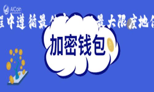   库神冷钱包存储USDT的详细指南 / 

 guanjianci 库神冷钱包, USDT, 数字货币, 冷钱包 /guanjianci 

引言
随着数字货币的迅猛发展，安全存储数字资产变得尤为重要。USDT（Tether）作为一种广泛使用的稳定币，越来越多的用户选择将其存储在可靠的冷钱包中。其中，库神冷钱包因其出色的安全性和用户友好性受到许多用户的青睐。那么，如何在库神冷钱包中存储USDT呢？本文将为您详细介绍操作流程及相关注意事项。

一、库神冷钱包简介
库神冷钱包是一种离线存储设备，它提供了强大的安全保障，防止数字货币被黑客攻击或恶意软件侵袭。与热钱包相比，冷钱包的私钥不与互联网连接，从而降低了数据被盗的风险。库神冷钱包支持多种数字货币的存储，USDT只是其中之一。要确保您的USDT安全，冷钱包无疑是最佳选择。

二、库神冷钱包的购买与设置
在您开始存储USDT之前，首先需要购买一个库神冷钱包。您可以通过官方网站或授权的第三方平台进行购买。在购买后，打开包装并按照说明书进行初始化设置。具体步骤如下：

1. 连接库神冷钱包到电脑上，安装相关驱动程序。
2. 初始化您的钱包，设置一个强密码，以保证安全性。
3. 备份您的助记词，这一步非常重要，因为一旦忘记密码或丢失设备，助记词是您恢复资产的唯一方式。

三、如何在库神冷钱包中存储USDT
完成设置后，您就可以开始存储USDT了。整个流程相对简单，分为以下几个步骤：

1. **创建USDT接收地址**  
打开库神冷钱包的应用程序，选择“资产管理”或“接收”功能，生成您的USDT接收地址。请务必将该地址正确无误地保存下来。

2. **从交易所转账USDT**  
登录您所使用的交易所账户，找到“提现”或“转账”选项。在相应字段中输入您刚才生成的USDT地址，输入您要转账的金额，并确认交易。请务必检查地址的准确性，避免因地址错误造成资产的损失。

3. **确认转账状态**  
在转账完成后，您可以在库神冷钱包中查看USDT是否已到账。通常转账可能需要几分钟到几小时不等，取决于网络的拥堵情况。

四、库神冷钱包存储USDT的注意事项
在使用库神冷钱包进行USDT存储时，有几个注意事项需要牢记：

1. **确保备份完整**  
备份助记词和私钥是保护数字资产的关键。如果您的设备丢失或损坏，您可以通过助记词找回资产。

2. **定期检查交易记录**  
尽管冷钱包提供了强大的安全性，但定期检查交易记录是一个好习惯，可以帮助您快速识别任何异常情况。

3. **及时更新软件**  
库神冷钱包的开发团队会定期发布软件更新以改善安全性和功能，确保您的冷钱包软件是最新的可以提高安全性。

4. **避免公开信息**  
不要向他人透露您的钱包信息、助记词或私钥，以防止黑客攻击。

五、相关问题解答

1. 库神冷钱包与热钱包的区别是什么？
冷钱包和热钱包是存储数字货币的两种方式。冷钱包是离线存储设备，具有最高的安全性，但使用起来相对麻烦；热钱包则是在线钱包，方便快捷但安全性较差。选择哪种钱包取决于用户的需求——如果您长期持有或需要大额存款，冷钱包是更好的选择；如果频繁交易，热钱包可能更合适。

2. 如何恢复库神冷钱包？
若您需要恢复库神冷钱包，您可以通过助记词进行恢复。具体步骤为：在库神冷钱包的初始化界面选择“恢复钱包”，输入您的助记词，设置新密码，完成后钱包将恢复到您备份时的状态。不过，为确保资产安全，请避免在不安全的环境下操作。

3. 库神冷钱包支持哪些交易所的转账？
库神冷钱包支持绝大多数主流交易所的USDT转账。只要您的交易所支持USDT提现，您就可以将USDT转入库神冷钱包。使用时需注意检查交易所与库神冷钱包的地址兼容性，确保无误后进行转账。

4. 如何确保库神冷钱包的安全性？
库神冷钱包的安全性主要依赖于几个方面：首先，妥善保管您的助记词和私钥，切勿与他人共享其信息；其次，选用强密码保护钱包，定期更换密码；再次，务必保持钱包软件的更新；最后，使用可信赖的网络与设备进行任何操作，避免在公共网络下使用冷钱包。

总结
在库神冷钱包中存储USDT是一个安全合理的选择。通过本文的详细介绍，您应该已经掌握了整个操作流程及注意事项。确保您在实施存储过程中遵循最佳实践，以最大限度地保护您的数字资产安全。在投资数字货币的过程中，安全永远是第一位的，合理使用冷钱包将为您的投资保驾护航。

希望本文能为有意使用库神冷钱包的用户提供指导，帮助您安全地管理和存储您的USDT资产。