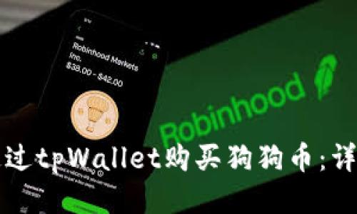 如何通过tpWallet购买狗狗币：详细指南