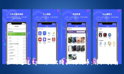 如何通过tpWallet购买狗狗币：详细指南