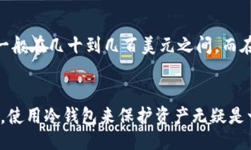 欲title/欲title  
全面解析Fcoin冷钱包：安全性、使用指南与常见问题

/guanjianci  
Fcoin冷钱包, 数字货币, 加密货币安全, 冷钱包使用指南/guanjianci  

Fcoin冷钱包是一个重要的工具，用于存储和管理数字货币。随着加密货币的日益普及，安全性也变得尤其重要。因为加密货币的交易、存储一旦遭到黑客攻击或失误，损失可能是不可逆的。因此，了解Fcoin冷钱包的使用、优缺点及其相关问题显得尤为重要。

一、Fcoin冷钱包的介绍
Fcoin冷钱包，顾名思义，是一种离线存储数字货币的解决方案。与在线热钱包相比，冷钱包不与互联网连接，从而有效防止黑客攻击和病毒感染。通常，冷钱包采用USB存储设备、纸质钱包或硬件设备等形式。用户可以将私钥存储于这些设备中，使其不易被第三方获取。

使用Fcoin冷钱包的最大好处是安全性高。对于长期持有数字货币的投资者而言，选择冷钱包是一个明智的选择。虽然冷钱包在操作上可能不如热钱包方便，但一旦了解其使用方法，便能有效保障资产安全。

二、Fcoin冷钱包的使用指南
在使用Fcoin冷钱包时，首先需要了解如何生成冷钱包。通常用户需下载Fcoin官方提供的软件，生成用于管理数字货币的私钥与地址。以下是Fcoin冷钱包的使用步骤：

1. **下载Fcoin客户端**: 确保从Fcoin的官方网站或官方认可的渠道下载客户端，以避免安全风险。确保下载版本是最新的，能够提供最优的安全防护。

2. **创建钱包**: 安装完客户端后，按照提示创建新钱包。系统会随机生成私钥，请务必妥善保存这个私钥，因为丢失后无法找回。一旦您的私钥被他人获取，您的资产将面临风险。

3. **进行存储和交易**: 通过冷钱包进行资产的存储和转移。在进行转移时，用户可以通过扫二维码或输入相关地址将资产转移至冷钱包中。确保在冷钱包中的资产是定期管理、备份的。

4. **定期更新**: 尽量保持Fcoin客户端和冷钱包设备的软件更新。软件版本的更新通常会修复已知漏洞，增强安全性。

三、Fcoin冷钱包的优劣势分析
Fcoin冷钱包作为一种存储方式，有其独特的优缺点：

**优点**:
- **安全性高**: 冷钱包完全离线，不会受到网络攻击的风险。私钥不会在互联网上暴露，能够有效保护用户的资产。
- **适合长期投资**: 如果用户计划长期持有某一数字货币，冷钱包则是最佳选择，因为只需在购买后暂存，避免频繁操作带来的风险。

**缺点**:
- **操作复杂**: 对于初学者来说，操作冷钱包可能会比较复杂。需要如何存储、转移资产以及备份相关数据。
- **液动性差**: 冷钱包在进行数字货币交易时不如热钱包方便，其资金流动性较低。

四、常见问题解答

h41. Fcoin冷钱包是否绝对安全？/h4
尽管Fcoin冷钱包的安全性远高于热钱包，但并不意味着它绝对安全。安全性还取决于用户的使用习惯和操作过程。如果用户在生成私钥时使用不当的设备，或者未妥善保存私钥，都会增加被盗的风险。同时，冷钱包设备本身也可能存在制造缺陷，因此选择知名品牌和可信赖的产品非常重要。

h42. 如何恢复Fcoin冷钱包丢失的资产？/h4
在使用冷钱包时，用户应该在创建钱包时就将私钥、助记词等备份妥善存储，一旦丢失私钥，恢复资产的可能性几乎为零。因此在创建冷钱包时务必谨慎，并在安全的地方存放备份资料。

h43. 冷钱包和热钱包的选择应该如何权衡？/h4
对于数字货币持有者来说，使用冷钱包和热钱包各有其适用的场景。一般来说，持有者可以将长期投资的资产存储在冷钱包中，而进行频繁交易的资产则可以放在热钱包中进行管理。用户应根据自身的需求，综合考虑安全性与流动性。

h44. Fcoin冷钱包的费用是多少？/h4
Fcoin冷钱包的费用主要包括购买冷钱包设备的价格和网络交易产生的费用。硬件设备的价格因品牌与功能的不同而有所差异，一般在几十到几百美元之间。而在进行交易时，根据网络状况可能产生的费用也因时而异。用户在选择时应多对比价格，并关注产品的性价比。

总结
Fcoin冷钱包作为存储数字货币的重要工具，具有高安全性与长效保存优势。尽管存在逻辑操作复杂性等缺点，但在加密货币时代，使用冷钱包来保护资产无疑是一项值得投资者重视的安全措施。希望通过本文的讲解，您能够更好地理解和使用Fcoin冷钱包，确保您的数字资产安全。