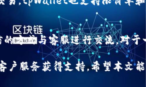   tpWallet最新版下载地址官网：安全、高效、方便的数字资产管理工具 / 
 guanjianci tpWallet, 数字资产, 下载地址, 加密钱包 /guanjianci 

在当今数字化时代，数字资产的管理愈发变得复杂而重要，尤其是各种加密货币的涌现使得传统的资产管理方式难以适应新的需求。作为一款新兴的数字资产管理工具，tpWallet凭借其安全性、高效性和便捷性受到越来越多用户的青睐。本文将详细介绍tpWallet的特点、下载地址以及如何利用tpWallet管理您的数字资产，同时解答一些用户常见的问题。

tpWallet简述
tpWallet是一款集成了多种数字货币的安全钱包，用户能够在一个平台上管理多种加密货币。这款钱包不仅支持比特币、以太坊、Ripple等主要数字货币，还支持多种小众币种，极大地方便了用户的资产管理。同时，tpWallet还提供了区块链浏览器的功能，用户可以轻松查看交易记录，确保透明安全。

tpWallet的主要功能
tpWallet的功能多样，主要包括以下几个方面：
ul
    listrong安全性：/strongtpWallet采用了多层加密技术，确保您的私钥和交易信息得到保护。同时，用户可以选择双重认证来增加账户的安全性。/li
    listrong便捷性：/strong用户可以在tpWallet平台上方便地进行数字货币的充值、提现、交易等操作，界面清晰易懂，即使是新手也能够快速上手。/li
    listrong多币种支持：/strongtpWallet支持多种主流数字货币和小众币种的管理，用户可以轻松兑换不同的数字资产，提高资金的流动性。/li
    listrong社区和技术支持：/strongtpWallet拥有强大的用户社区以及技术支持团队，用户在使用过程中遇到的问题可以得到及时的解决。/li
/ul

tpWallet下载地址官网
tpWallet的下载十分便捷。用户可以通过官方网站获取最新版本的tpWallet。确保您下载的是最新、最安全的版本，可以有效防止安全隐患。为了帮助您快速找到下载地址，请访问tpWallet的官方网站，在首页中就能找到下载链接，支持不同操作系统的用户选择对应版本。

常见问题集锦

1. 如何安全使用tpWallet？
使用tpWallet的过程中，安全性是用户最为关注的问题。“如何安全使用tpWallet？”这一问题关注的是用户在使用钱包时的安全措施。首先，建议用户启用双重认证功能。这一功能增加了账户被入侵的可能性，以确保您的资金安全。此外，用户应定期更新钱包软件，以获取最新的安全修复和功能改进。其次，保持私钥的安全是非常重要的，绝不要将私钥分享给其他任何人。最后，建议用户定期备份钱包数据，以防止因设备损坏而导致资产丢失。

2. tpWallet如何管理多种数字资产？
tpWallet提供了一种高效管理多种数字资产的方法。用户可以通过tpWallet的“资产管理”功能，将不同的数字资产集中在一个平台上进行管理。用户可以查看各项资产的实时价格、涨跌幅度以及交易记录。tpWallet的界面设计非常友好，用户可以很方便地进行兑换操作。对于那些拥有多种数字货币的投资者来说，tpWallet带来的便利性无疑是巨大的。此外，tpWallet还支持收藏喜欢的币种，使得用户能快速找到自己最关注的数字资产。

3. tpWallet支持哪些交易方式？
tpWallet支持多种交易方式，包括点对点交易、快速换币及各种交易对的交易。用户可以便捷地进行资产的转出和转入，其过程简单明了。用户只需输入对方地址及要转账的金额，确认信息无误后即可完成交易。tpWallet也支持限价单和市价单等不同形式的交易，以满足用户的不同需求。此外，tpWallet还会给用户提供实时行情的推送，确保用户能够在最佳时机进行交易。

4. 如何联系客服解决问题？
tpWallet提供了多种客服渠道以帮助用户解决问题。用户首先可以通过官网的客服支持页面提交问题，客服团队会在第一时间内给予回复。此外，tpWallet也在社交媒体上设有官方账号，用户可以通过私信的方式与客服进行交流。对于一些较为复杂的问题，建议用户选择在官方论坛中发帖求助，社区成员和技术支持团队会给予积极的回应。展示了tpWallet对用户服务的重视，确保每位用户都能在使用过程中获得足够的支持和帮助。

总结来说，tpWallet作为一款多功能的数字资产管理工具，凭借其出色的安全性和便捷性，已成为许多用户的首选。在使用tpWallet的过程中，用户不仅能有效管理多种数字资产，还能通过其强大的社区和客户服务获得支持。希望本文能够帮助您更好地理解tpWallet及其在数字资产管理中的应用。