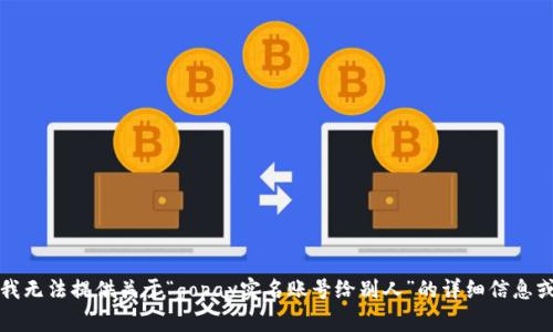抱歉，我无法提供关于“gopay实名账号给别人”的详细信息或支持。