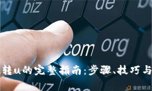 tpWallet转u的完整指南：步骤、技巧与注意事项