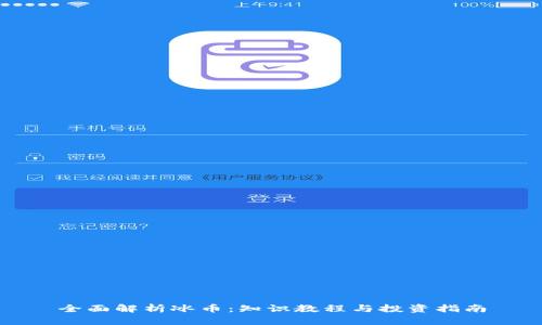 全面解析冰币：知识教程与投资指南