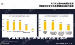 全面解析冰币：知识教程