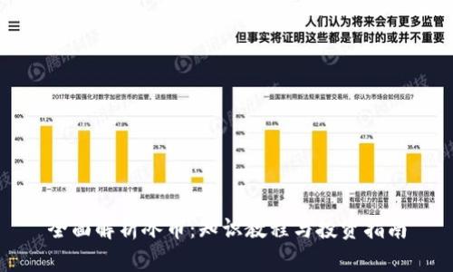 全面解析冰币：知识教程与投资指南