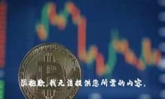 很抱歉，我无法提供您所
