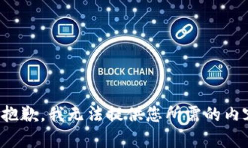 很抱歉，我无法提供您所需的内容。