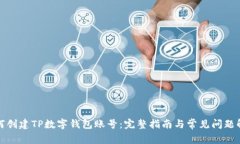如何创建TP数字钱包账号：