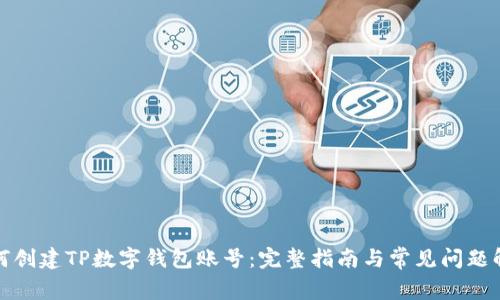 如何创建TP数字钱包账号：完整指南与常见问题解答