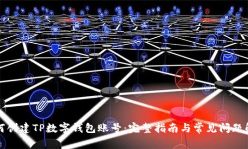 如何创建TP数字钱包账号：完整指南与常见问题解答