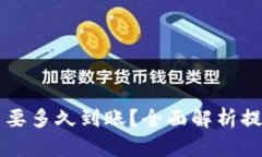 tpWallet提币要多久到账？全