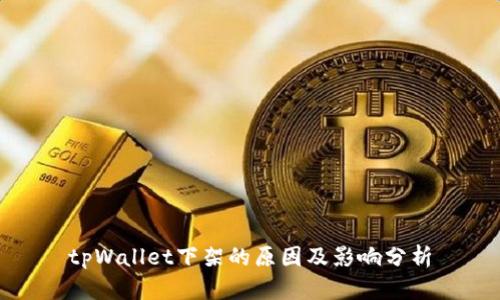 tpWallet下架的原因及影响分析