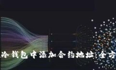 如何在冷钱包中添加合约