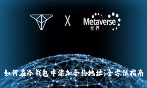 如何在冷钱包中添加合约地址：全方位指南