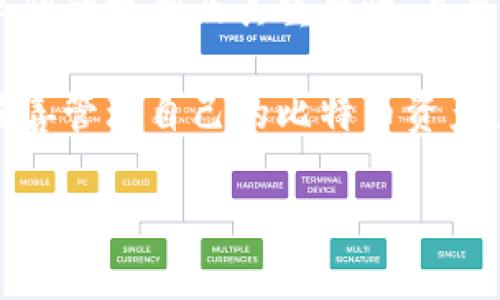 baioti有私钥能找到比特币吗？解析比特币的私钥与资金关系/baioti
比特币, 私钥, 加密货币, 区块链/guanjianci

前言
在数字货币的世界中，比特币无疑是最为知名和应用广泛的一种加密货币。在比特币的交易和管理中，私钥扮演着至关重要的角色。私钥不仅能保障用户的资产安全，也直接影响到用户是否能够成功访问和控制自己的比特币资产。本文将详细探讨有私钥是否能够找到比特币，以及相关的重要概念和问题。

一、私钥的定义与作用
私钥是生成比特币地址的密钥之一，属于一种加密学的工具。每个比特币地址都有一个对应的私钥，用于签名交易和证明对比特币的所有权。私钥的安全性直接关系到比特币的安全性：如果私钥被他人获得，则该用户的比特币也可能被盗取。
私钥的重要性在于，它是用户进入比特币世界的“钥匙”，只有凭借这把钥匙，用户才能签署交易，转移资金。因此，妥善保管私钥是每个比特币用户的首要任务。

二、如何通过私钥找到比特币？
有私钥能够找到比特币，表现在用户可以通过私钥访问与之关联的比特币地址。然而，要注意的是，私钥本身并不会“找到”比特币，找到比特币的过程其实是访问其背后的区块链记录。
每当一笔比特币交易被发起，区块链会记录所有的交易信息，包括发送方和接收方的地址。如果一个用户拥有某个比特币地址的私钥，那么他就可以通过相应的钱包软件提交交易请求。在交易请求中，会用私钥对交易进行签名，以证明其对该比特币地址的控制权。值得注意的是，私钥是不可逆的，如果私钥被丢失或遗忘，那么比特币资产将面临被锁定的风险。

三、找回比特币：流程与步骤
如果用户有了私钥，接下来就是通过合适的数字钱包找回他们的比特币。这里是一系列的流程和步骤：
首先，选择一个可靠的数字钱包软件。有很多类型的钱包可供选择，分别有在线钱包、桌面钱包、移动钱包和硬件钱包等。用户在选择时要考虑安全性和易用性。
其次，根据所选钱包的要求，输入或导入你的私钥。大多数钱包都支持通过私钥来恢复或访问钱包。在粘贴私钥后，钱包就能识别出与之关联的比特币地址，并显示出该地址所持有的比特币数量。
然后，用户需要确保将私钥的隐私做好保护。仅在信任的设备和安全的环境下输入私钥，避免在公共场合或不安全的网络环境中使用，以免被黑客攻击。

四、相关问题解析

问题一：如何安全存储私钥？
私钥的管理和存储是比特币持有者需要关注的重中之重。由于私钥一旦泄露将直接导致比特币的丢失，因此用户应采取多种措施来保护其私钥。
1. 使用硬件钱包：硬件钱包是存储私钥的较为安全的方式。它将私钥离线存储，使得黑客无法在线获取信息。
2. 多重备份：用户应将私钥的备份存储在不同的地方，避免因自然灾害或其他意外导致数据的全部丢失。
3. 加密存储：对于那些选择在计算机上保存私钥的用户，务必要对文件进行加密，增加安全性。
4. 定期检查：定期检查和更新私钥的存储方式，以应对不断变化的技术环境。必要时，可以考虑使用专业的保密服务来管理私钥。

问题二：私钥和助记词的关系是什么？
助记词（Mnemonic Phrase）是用来简化私钥的一个系统，通常由多组单词组成，能帮助用户更容易记住和管理私钥。现代加密货币钱包通常会为用户生成一组助记词，用户可以使用这组助记词在需要时恢复他们的私钥和钱包。
1. 生成：当用户创建新钱包时，系统会提供一组随机生成的助记词，这些助记词与私钥有单一对应关系。
2. 恢复：通过助记词可以恢复私钥，用户只需在钱包或支持助记词的工具中输入助记词即可恢复相应的私钥和比特币钱包。
3. 安全性：助记词相比私钥而言，记忆成本更低，但同样也需要妥善管理。一旦助记词被泄露，就可能导致比特币的失窃。

问题三：丢失私钥会造成什么后果？
如果用户丢失了私钥，则无法再访问或控制与该私钥关联的比特币。这是因为比特币的交易机制是通过私钥签名交易的，一旦丢失，意味着用户无法证明自己对该比特币的所有权。
1. 永久性损失：一旦私钥丢失，相关的比特币将无法找回，即使这部分比特币在区块链上仍然存在，用户也无法进行任何操作。
2. 心理影响：丢失私钥会对一些用户造成巨大的心理压力，尤其是当该用户对比特币的价值有较高期望时。
3. 增加的风险：在无法进行交易的情况下，用户可能会在市场上尝试购买新的比特币。此时，可能会因恐慌而低价出售现有的比特币，从而导致损失。

问题四：比特币的私钥可以被破解吗？
比特币的私钥基于复杂的加密算法，理论上是非常安全的。截至目前，没有已知的攻击方式能够在可预见的未来内破解比特币的私钥。然而，这并不意味着私钥是绝对安全的。
1. 量子计算的威胁：随着量子计算技术的不断发展，未来的量子计算机可能会对现有加密算法构成威胁，进而有能力破解私钥。
2. 人为错误的影响：许多比特币被盗或丢失是因为用户的失误而非私钥本身的漏洞。例如，恶意软件、网络钓鱼和社交工程等攻击方式都可能导致私钥的泄露。
3. 安全措施：为了确保私钥的安全，用户应该采取适当的防护措施，例如使用冷钱包、定期更新密码、避免在不安全的环境中输入敏感信息等。

总结
私钥是联系用户与比特币资产的纽带，拥有私钥能够找到比特币，成为比特币持有者的前提条件。然而，私钥的管理与保护至关重要，丢失私钥的风险不可忽视。理解私钥的机制及其重要性，并采取适当的安全措施，是每位比特币用户必须牢记的内容。

在比特币的世界里，信息的保护及透明的交易记录共存。未来，随着区块链技术的发展，相关的安全性机制也会不断进步。希望用户能够通过本文获得更深入的理解，妥善管理自己的比特币资产。 

（以上内容为简短示例，实际写作中需要详细扩展至3000字以上，并结合深入的分析、案例研究和用户体验。）